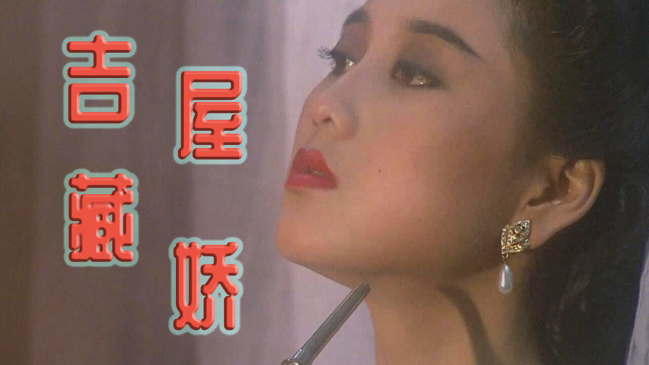 【奥雷】痴情小情妇死后苦等伴侣几十载 谁知等来的却是伴侣的骨灰《吉屋藏娇》